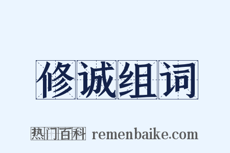 修诚组词是什么意思的图片